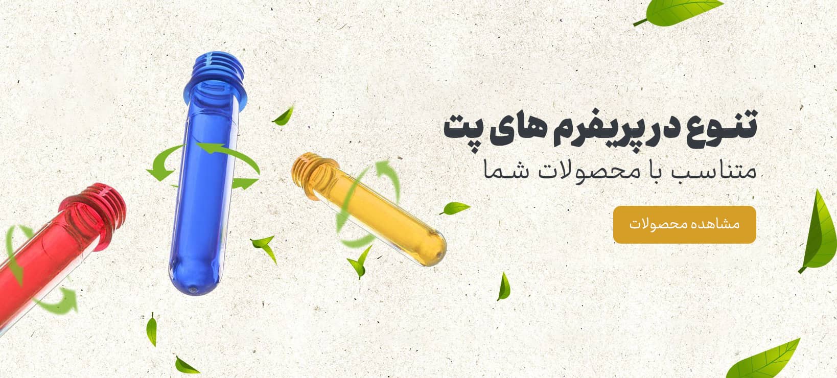 پریفرم پت قم